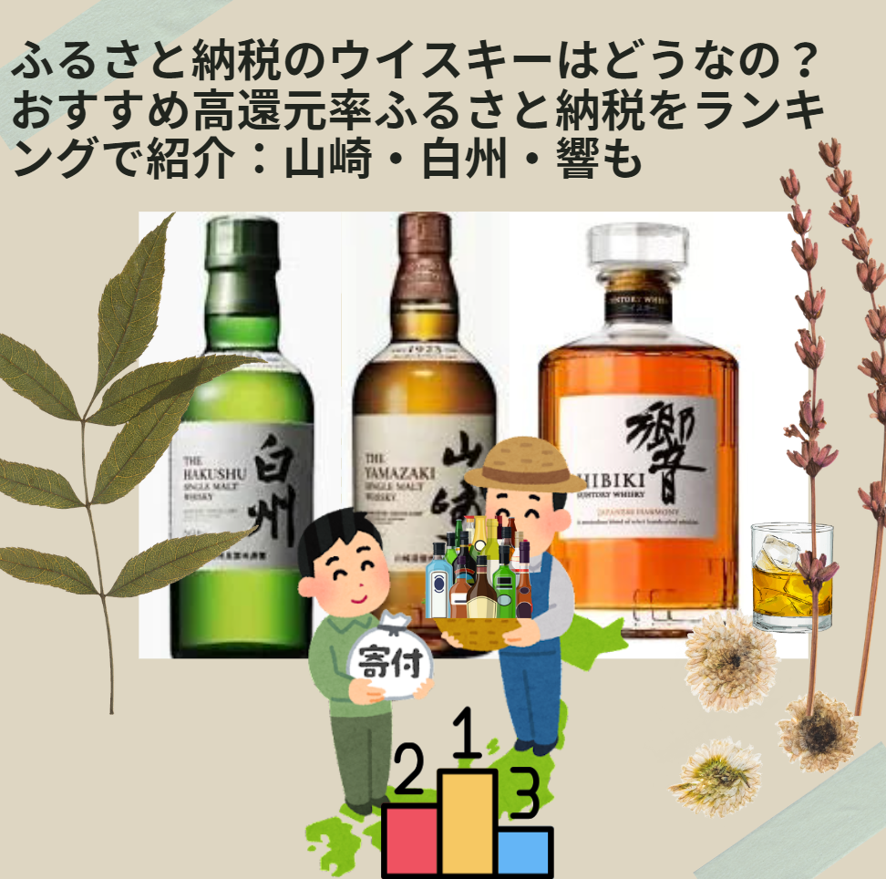 ウイスキーのふるさと納税ってどうなの？おすすめ高還元率ふるさと納税をランキングで紹介：山崎・白州・響も | 業者日記