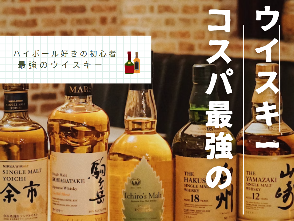 コスパが良い（最強）ウイスキーのご紹介！初心者でハイボールが好きな 