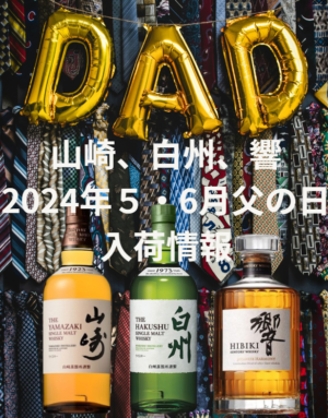 2024年最新】山崎・響・白州を定価で購入する方法：ECサイト・ネットの 