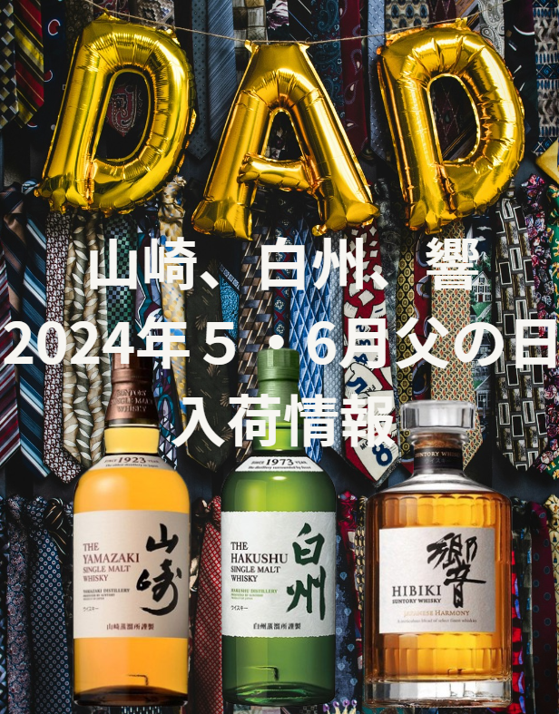 山崎、白州、響の活動日記 2024年の5～6月の父の日の入荷・販売情報 